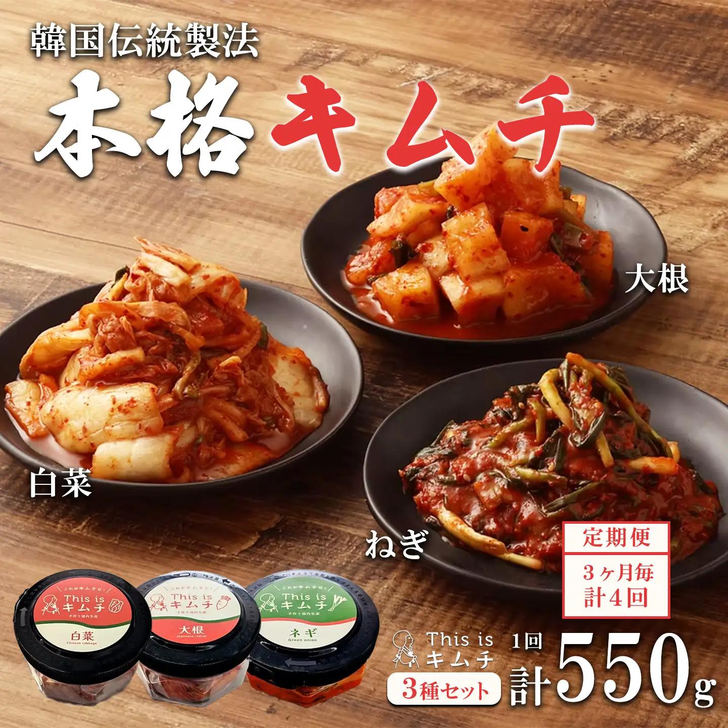 韓国伝統製法 キムチ3種セット ねぎ・白菜・大根 定期便3か月毎×4回