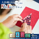 【ふるさと納税】【12/22入金まで年内発送】＜選べる＞ 大島紬 で作る 貼り絵 アート キット インテリア 伝統 工芸品 おもちゃ 雑貨 カラフル 手作り まんだら クリスマス ツリー リース 大人の習い事 おうち時間 さくら堂 鹿児島 おすすめ ランキング プレゼント ギフト