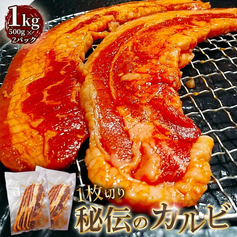 【ふるさと納税】1枚　秘伝のカルビ　1kg ／ 牛肉 牛 牛バラ 味付き 厚切り スリット加工 柔かい おつまみ おかず 惣菜 時短 便利 簡単 おいしい 秘伝のタレ 送料無料 愛知県 No.274