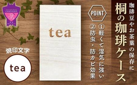 ＼寄附額改定／　桐の珈琲ケース＜tea＞