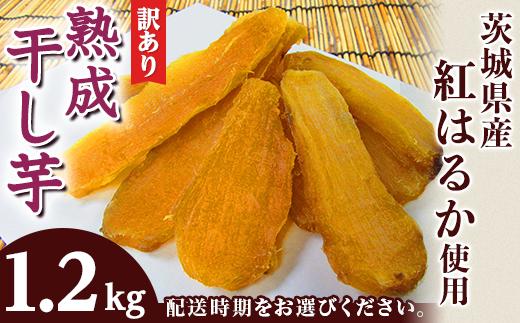 
188【訳あり】熟成干し芋1.2kg（茨城県産紅はるか）平干し・丸干しセット
