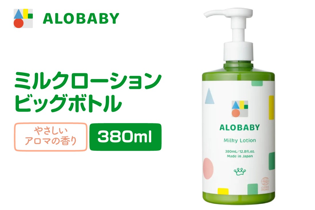 ALOBABY【やさしいアロマの香り】アロベビー ミルクローション（ベビーローション）ビッグボトル(380ml×1本)