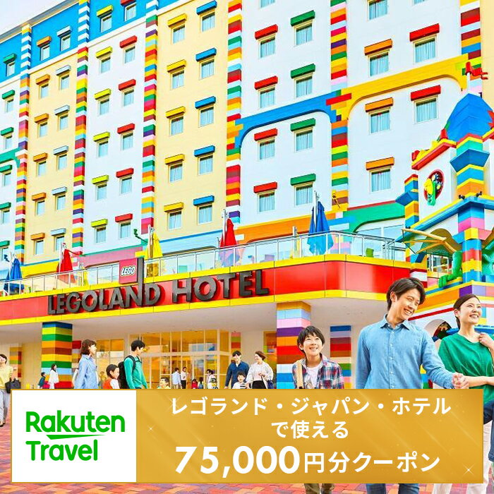 【ふるさと納税】＜レゴランド・ジャパン・ホテル＞で使える楽天トラベルクーポン 寄付額250,000円