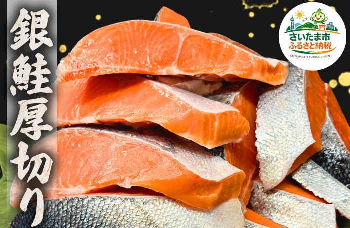 
                  【選べる】銀鮭厚切り 切り身 1kg 2kg 3kg 4kg
                