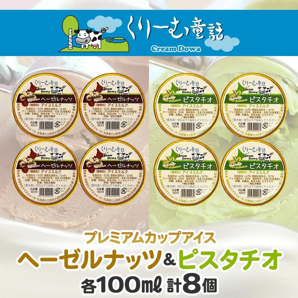 くりーむ童話 カップ アイス 100ml×各4個 計8個 ヘーゼルナッツ ピスタチオ アイスミルク アイスクリーム 牛乳 ミルク ギフト プレゼント 詰め合わせ 送料無料 北海道 弟子屈町 2355