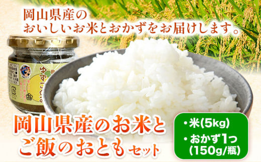 205.お米とご飯のおともセット 米5kg おかず1つ(150g/瓶) 青空市きらり《30日以内に出荷予定(土日祝除く)》岡山県 矢掛町 米 こめ ミルキークイーン ひのひかり こしひかり きぬむすめ あきたこまち おかず にんにくみそ ねぎみそ 青じそみそ 岡山県産 送料無料