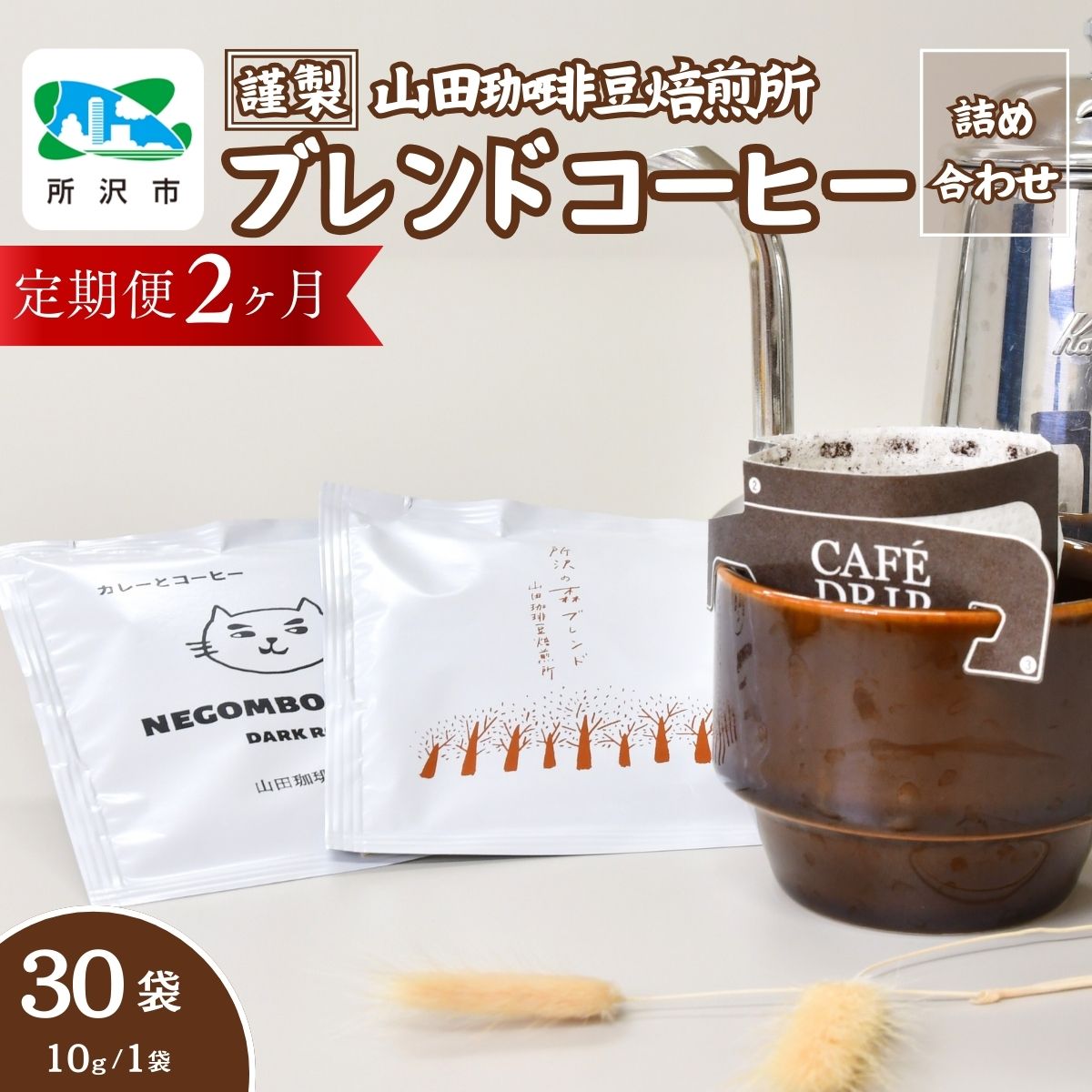 【ふるさと納税】＜2ヶ月定期便＞所沢の森ブレンド＆ネゴンボブレンド 中深煎り ドリップバッグ 30袋 (計2回) 山田珈琲豆焙煎所 | コーヒー 珈琲 焙煎 アウトドア ブレンド 埼玉県 所沢市