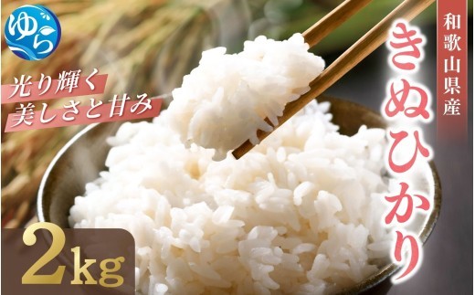 
                  和歌山県産 キヌヒカリ 2kg（2026年産） / お米 きぬひかり 白米 由良町 令和8年 人気 おすすめ ※2026年9月上旬より順次発送予定【sml400-kinu-2】
                
