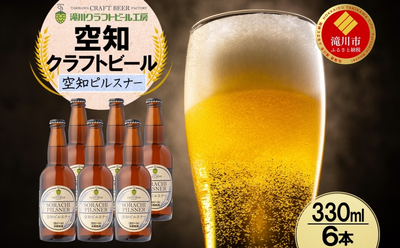滝川クラフトビール 空知ピルスナー 6本 空知地ビール 地ビール クラフトビール バーベキュー BBQ ご当地ビール 飲み比べ 晩酌 宅飲み アウトドア キャンプ 冷蔵 送料無料 北海道 滝川市