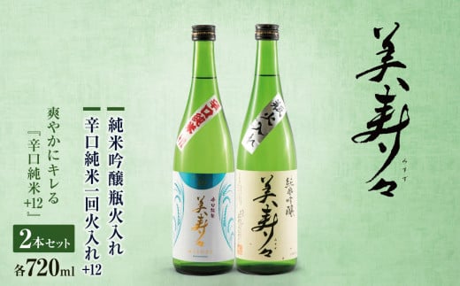 
            美寿々 辛口純米一回火入+12 2本セット | お酒 酒 アルコール 和食 洋食 日本酒 辛口 塩尻市 長野県 信州 美寿々酒造 伝統 酒造り
          