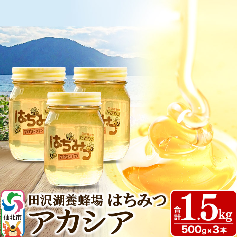 秋田県産はちみつ アカシア蜜500g×3本 合計1.5kg 化粧箱入り 田沢湖養蜂場 [蜂蜜 はちみつ ハチミツ 国産 アカシア アカシヤ]