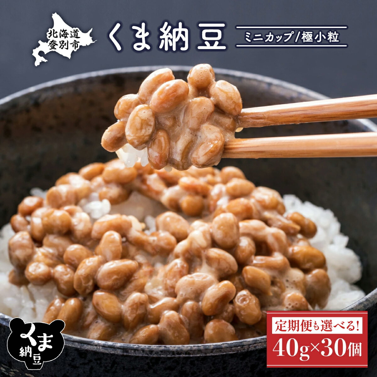 【ふるさと納税】高評価★4.75！くま納豆 ミニカップ 北海道産 納豆 最大 300個 定期便 3回 ~ 10回 | ふるさと納税 北海道 国産 高級 大豆 栄養 豊富 朝食 惣菜 おかず お惣菜 米 ご飯 のお供 定期 道南平塚食品 北海道 登別 ふるさと 人気 ランキング 送料無料 配送