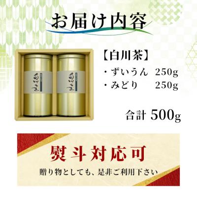 ふるさと納税 東白川村 栽培期間中 農薬不使用! 煎茶 ギフト NO.3 (ずいうん みどり各250g) 常磐園 日本茶 |  | 03