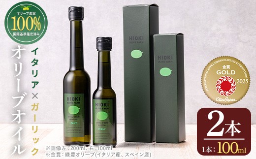 
                  No.443-B ＜イタリア産＆ガーリックオイル＞オリーブオイルセット(100ml×2本) エクストラバージン 油 食用油 オイル 希少 ガーリック ガーリックオイル HIOKI OLIVE FARM 常温 常温保存【005】【823】【824】【1280】【1281】【1347】【1348】【1349】【1350】【鹿児島オリーブ】
                