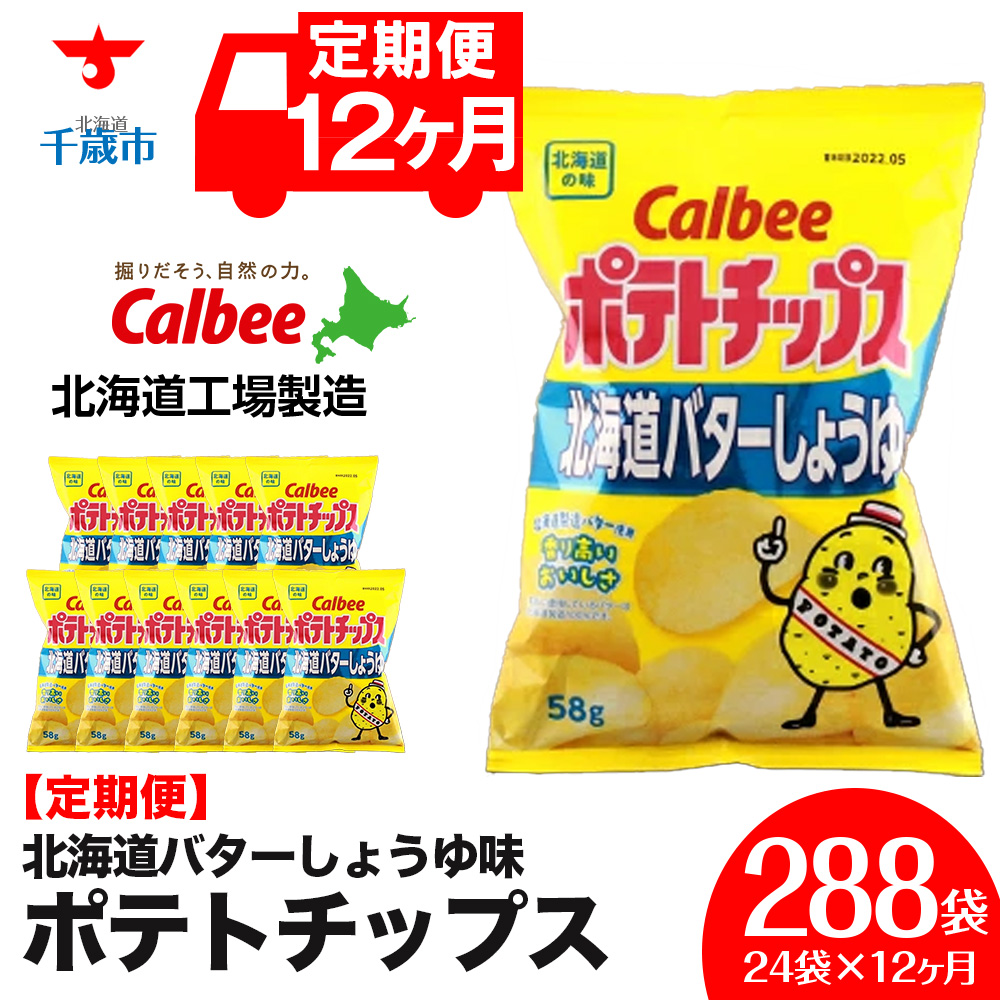 【 定期便 12カ月 】 北海道限定 カルビー ポテトチップス ＜ 北海道 バターしょうゆ 味 ＞12袋入×2箱《北海道工場製造》 ポテチ ポテト お菓子 スナック calbee 千歳 北海道