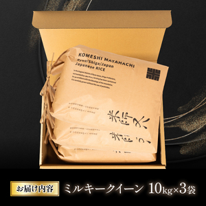 令和7年産 新米 ミルキークイーン 10kg×3袋 ( ミルキークイーン ミルキークイーン ミルキークイーン ミルキークイーン ミルキークイーン )