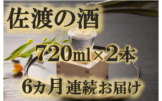 
                  【定期便】佐渡の酒　毎月720ml×2本お届け【6ヵ月連続】
                
