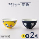 【ふるさと納税】[肥前吉田焼]茶碗 （黄・青）2点セット やきもの 焼き物 磁器 器 肥前吉田焼 佐賀県嬉野市/副武製陶所 [NAZ308]