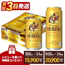 【ふるさと納税】＜3日以内出荷＞ビール エビスビール 350ml 500ml 定期便 24本 1ケース ＼レビューキャンペーン／ サッポロ ヱビス 生ビール 麦芽 100% 熟成 おすすめ 人気 24 ケース ギフト 酒 船橋 お酒 送料無料