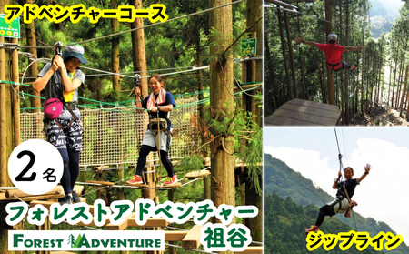フォレストアドベンチャー祖谷 2名 アドベンチャーコース 利用券 ジップライン アクティビティ 徳島県 三好市 みよし 体験 観光 旅行 チケット 夏休み 自然 アスレチック 子供 家族連れ 体験チケット 施設利用券