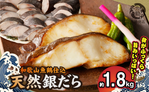 G7336_和歌山魚鶴仕込みのだし漬け天然銀だら切身20切（真空パック入）　約1.8kg  小分け