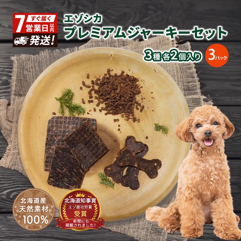 【ふるさと納税】【無添加】エゾシカプレミアムジャーキーセット（3種各2個入り×3パック） 7営業日以内最短発送 北海道 南富良野町 エゾシカ 鹿肉 鹿 ジャーキー プレミアム セット 詰合せ 無添加 ペット 犬 動物