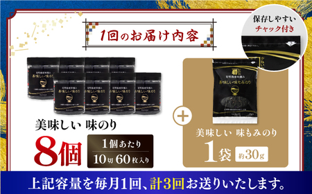 【3回定期便】有明海産早摘み美味しい味のり480枚 (60枚×8個) と国産原料にこだわったもみのり約30g 味付のり 食卓のり 海苔 朝食 ごはん おにぎり  高知市 【株式会社かね岩海苔】[ATA
