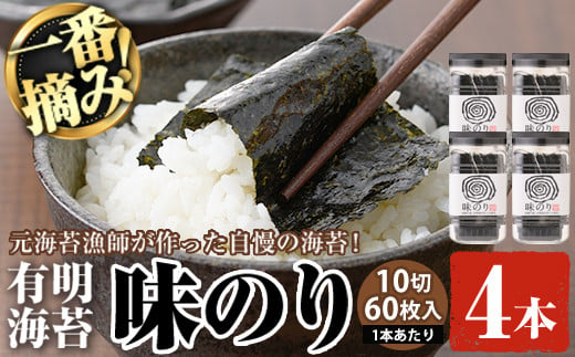 
有明海産・一番摘み海苔 味のり(10切60枚×4本) 福岡県産有明のり 海苔 味海苔 味付きのり 味付け海苔 味付けのり あじのり 有明海 初摘み 一番摘み 常温 常温保存【ksg0129】【COLEZO】
