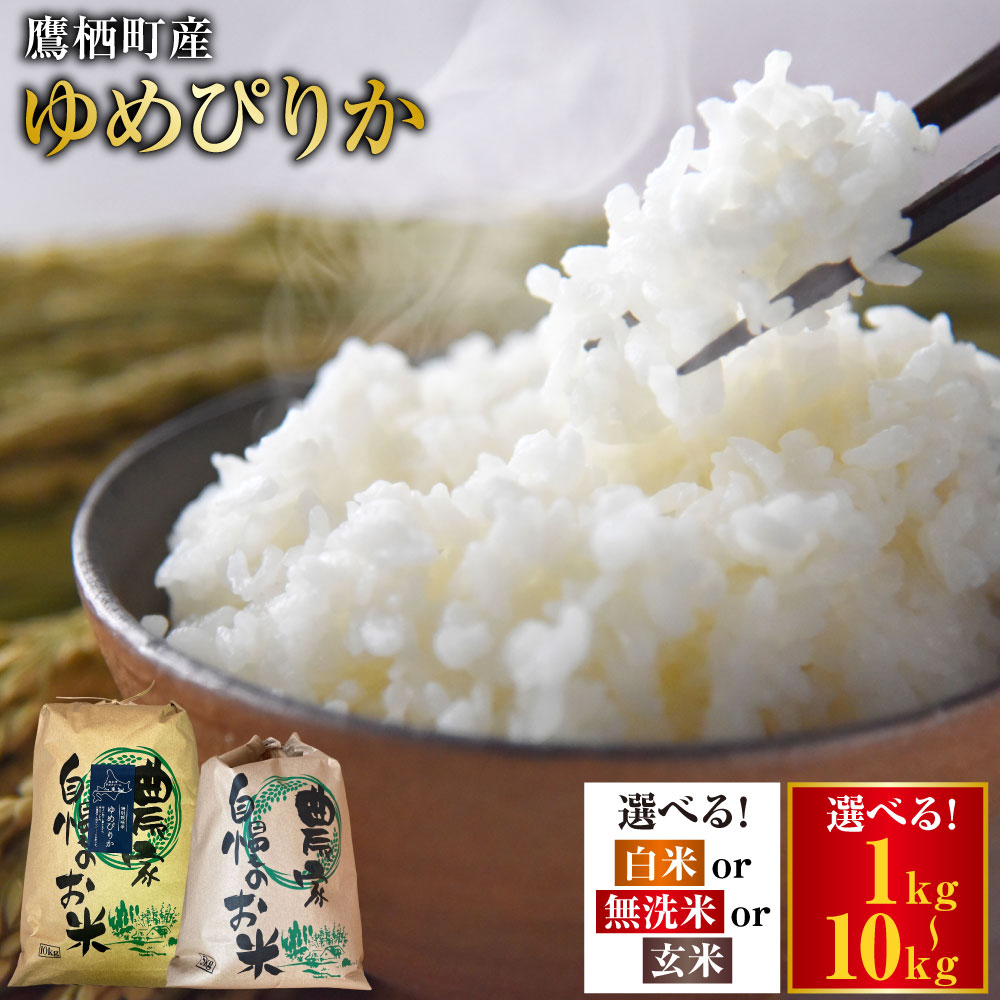 【ふるさと納税】＜選べる容量・種類＞【令和7年産】 ゆめぴりか 精白米 / 無洗米 / 玄米 1kg×1袋 / 2kg×1袋 / 5kg×1袋 / 計10kg（5kg×2袋） お米 米 こめ コメ 単一原料米 ごはん ご飯 北海道産 国産 北海道 鷹栖町 送料無料