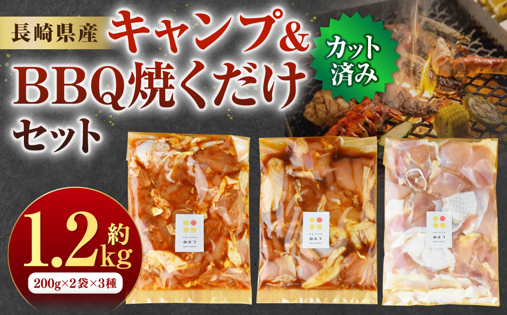 【7営業日以内発送】キャンプ&BBQ 焼くだけセット 計1.2kg (200g×2袋×3種) ／肉 お肉 鶏肉 カット済 簡単調理 長崎ばってん鶏