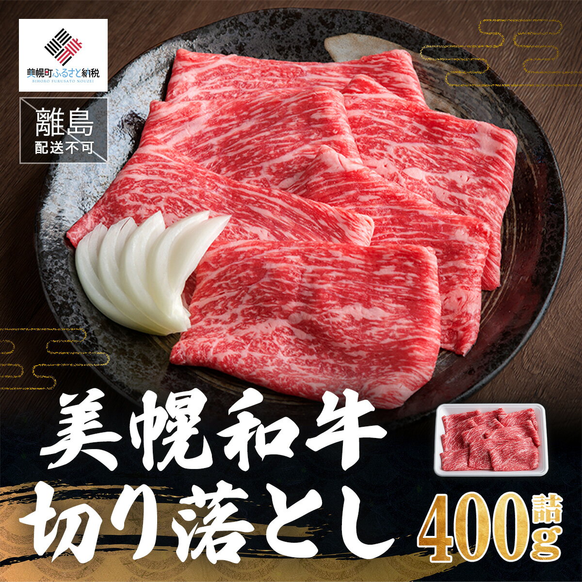 【ふるさと納税】【田村精肉店】美幌和牛切り落とし400g詰【配送不可地域：離島】 【 ふるさと納税 人気 おすすめ ランキング 牛肉 牛 和牛 切り落とし 北海道 美幌町 送料無料 】 BHRJ001