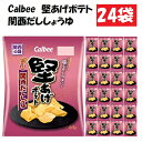 【ふるさと納税】カルビー堅あげポテト関西だししょうゆ24袋　【 お菓子 スナック カルビー 菓子 関西だししょうゆ 関西風 】