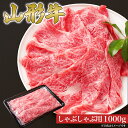 【ふるさと納税】 山形牛 しゃぶしゃぶ用 肩ロース 1000g 山形県産 牛肉 おかず 山形県 送料無料