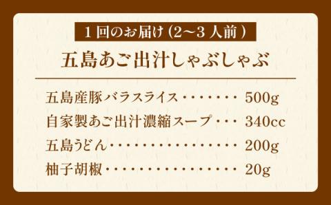 【全3回定期便】五島あご出汁しゃぶしゃぶ 五島うどん セット 2～3人前【NEWパンドラ】 [PAD007]