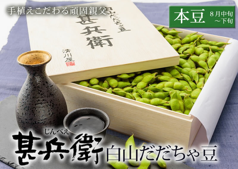 【ふるさと納税】【令和7年産先行予約】甚兵衛 白山 だだちゃ豆 木箱入 【本豆】 1kg 発送時期：8月中旬〜8月末頃　枝豆