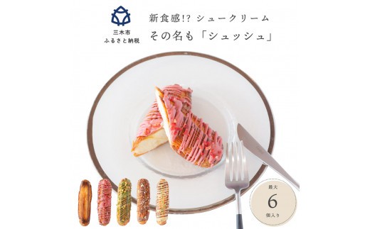 新食感!?シュークリーム シュッシュ 5種食べ比べ シューアイス お試し 抹茶ミルクいちごチョコキャラメルナッツコーティング お中元 スイーツギフト お取り寄せ 冷たい 夏 インスタ映え お菓子 贈り