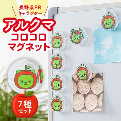 ふるさと納税 茅野市 【長野県PRキャラクター】アルクマ コロコロマグネット 7種セット