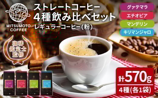 三本珈琲 ストレートコーヒー レギュラーコーヒー (粉) 飲み比べセット 計570g 4種 グアテマラ エチオピア キリマンジャロ タンザニア マンデリン インドネシア 珈琲 コーヒー豆 珈琲豆【三本珈琲株式会社】ta420