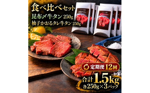 
                  【12回定期便】牛タン 昆布締め 食べ比べ セット 1500g 1.5kg 250g 6パック 12ヶ月 定期便 昆布〆 柚子かおるタレ 味重 ぎゅうたん たん 昆布締め 藻塩 柚子 牛肉 肉 味付き 厚切り 小分け 焼肉 バーベキュー BBQ 冷凍 お取り寄せ グルメ ギフト
                