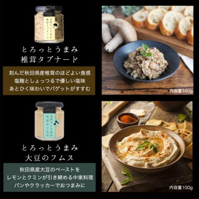 ふるさと納税 八峰町 椎茸タプナード/大豆のフムス 2種 (100g×各1個)|16_ntk-070101 |  | 03