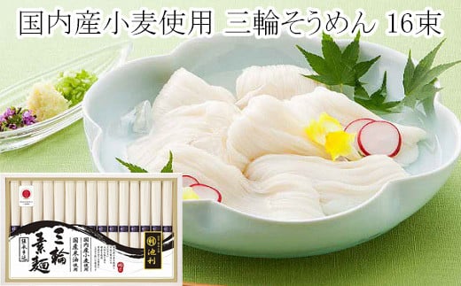 AC-36.国内産小麦使用　三輪そうめん　16束