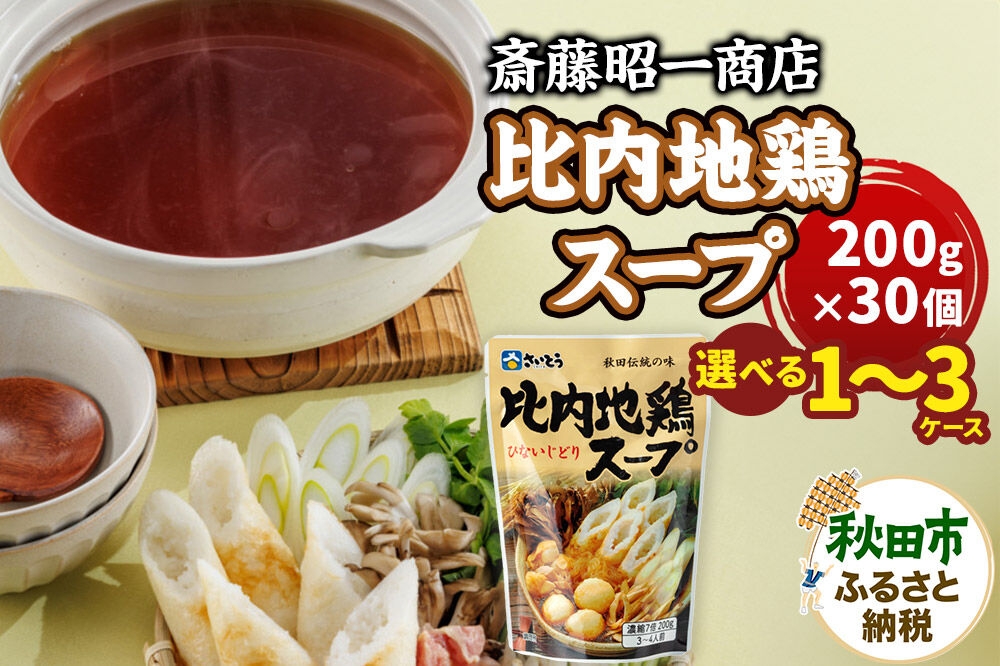 比内地鶏スープ A200（200g×30個／1ケース）【選べる 1ケース／2ケース／3ケース】 秋田県秋田市 斎藤昭一商店 [きりたんぽ 比内地鶏 鍋 秋田市 さいとう 斎藤昭一商店]