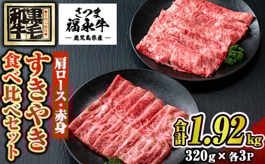 
            s767 さつま福永牛 鹿児島黒毛和牛すきやき食べ比べセット《肩ロース・赤身》(320g×各1P・3セット(合計1.92kg)) 鹿児島 国産 九州産 黒毛和牛 牛肉 ロース 赤身 すきやき しゃぶしゃぶ 【福永畜産】
          