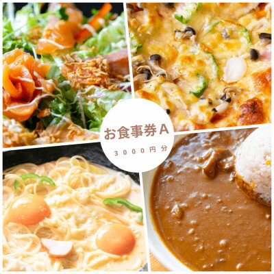 【ふるさと納税】大阪府千早赤阪村　ウッディハート　食事券A(3000円分)【1489288】