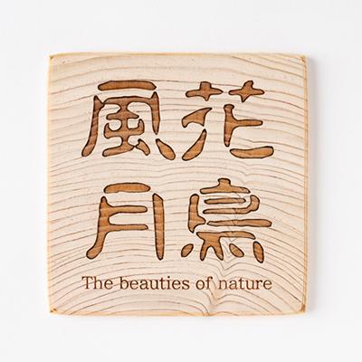 ふるさと納税 大子町 ヒノキの四字熟語コースター 5種セット|茨城県産 大子町ヒノキ |  | 02