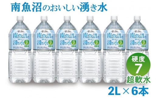 「硬度7!超軟水!」南魚沼のおいしい湧き水2L×6本