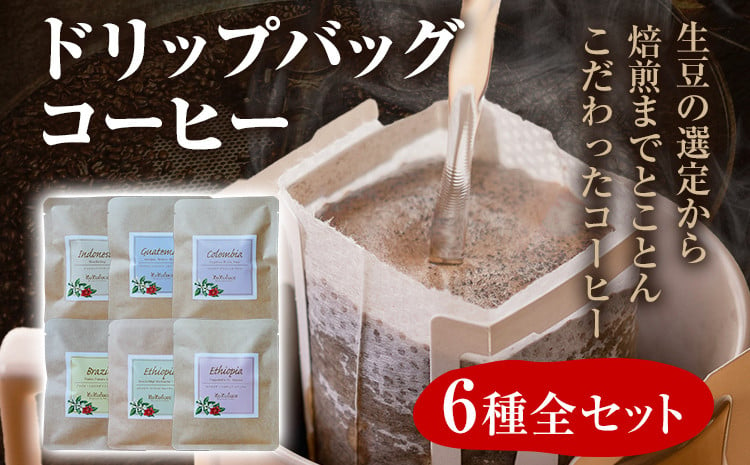 
数量限定 コーヒー ドリップバッグ 6種類 無糖 送料無料 コロンビア グァテマラ ブラジル インドネシア エチオピア コチャレ ゲイシャ 買いまわり 全種セット
