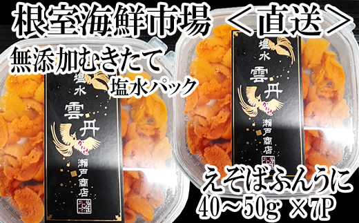 
            C-11051 無添加むきたてエゾバフンウニ(赤系)塩水パック40～50g×7P
          