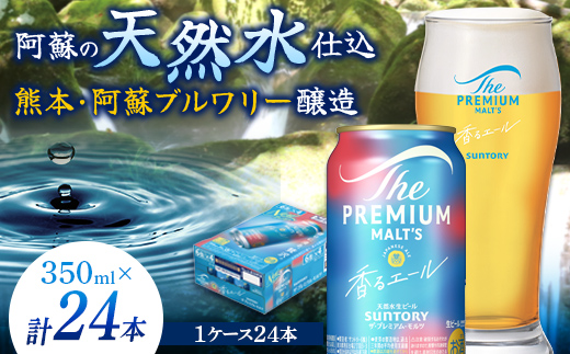 FK7-0049_サントリー ザ・プレミアム・モルツ＜香る＞エール（ジャパニーズエール）350ml×1ケース(24本）熊本県 嘉島町 ビール