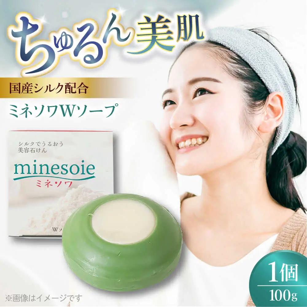ミネソワWソープ 100g 泡立てネット付 せっけん ソープ[AYBM008]